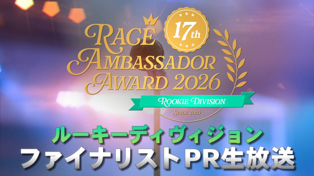 レースアンバサダーアワード2026 ルーキーディヴィジョン ファイナリストPR生放送サムネイル