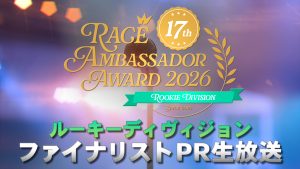 レースアンバサダーアワード2026 ルーキーディヴィジョン ファイナリストPR生放送サムネイル