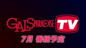 【番組案内】ギャルパラTV 2026年7月の番組配信予定サムネイル