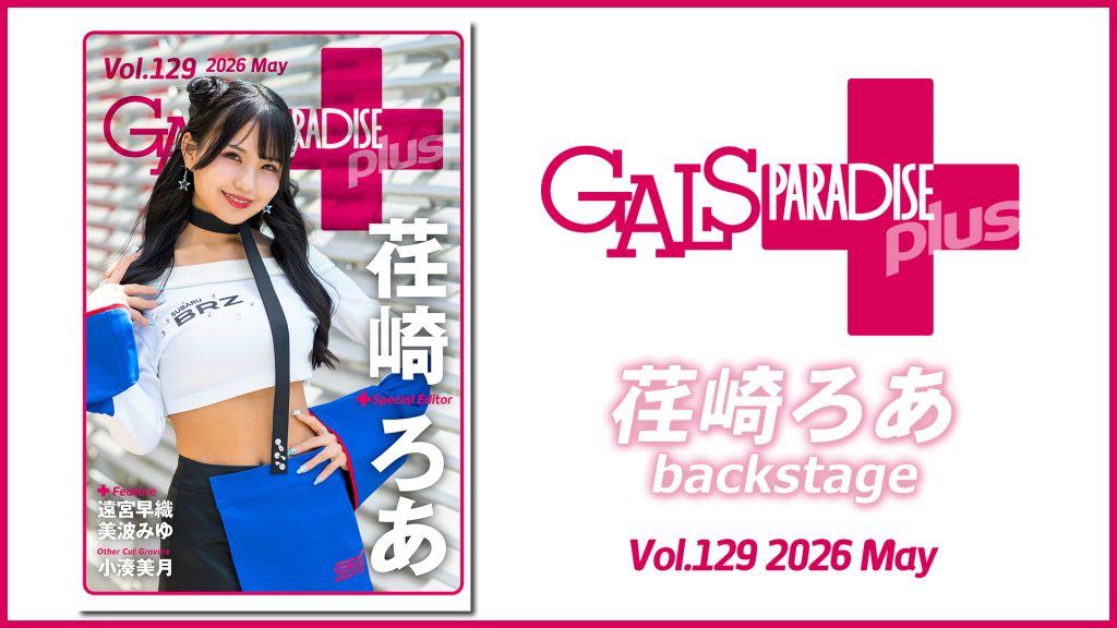 ギャルパラ＋backstage 荏崎ろあ Vol.129 2026 Mayサムネイル