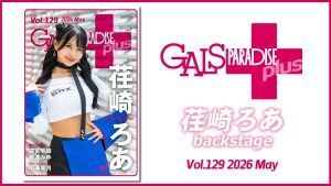 ギャルパラ＋backstage 荏崎ろあ Vol.129 2026 Mayサムネイル