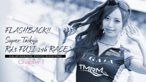 フラッシュバック！S耐富士24hレース Chapter.1サムネイル