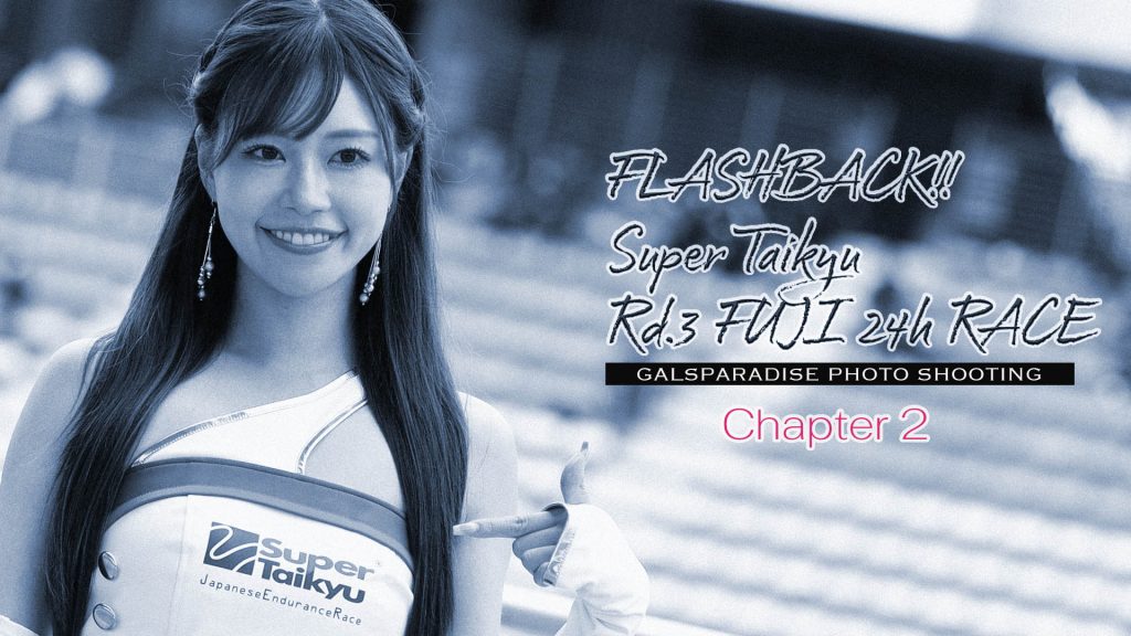 フラッシュバック！S耐富士24hレース Chapter.2サムネイル