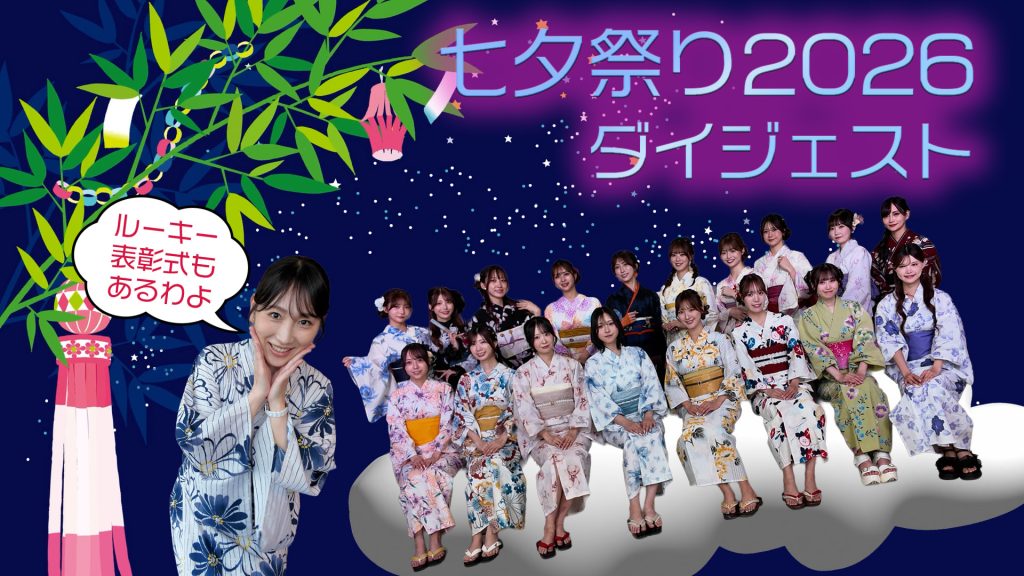 ギャルパラ七夕祭り2026ダイジェストサムネイル