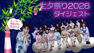 ギャルパラ七夕祭り2026ダイジェストサムネイル