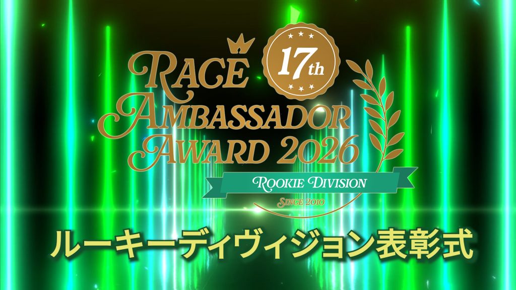 レースアンバサダーアワード2026 ルーキーディヴィジョン表彰式（即出し版）サムネイル