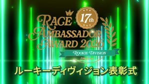 レースアンバサダーアワード2026 ルーキーディヴィジョン表彰式（即出し版）サムネイル