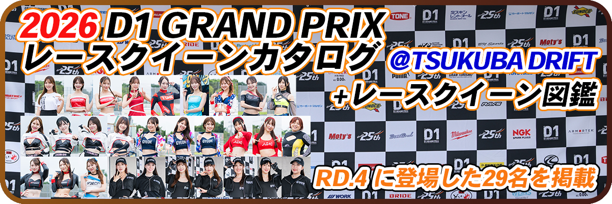 2026 D1 GRAND PRIX レースクイーンカタログ+図鑑バナー