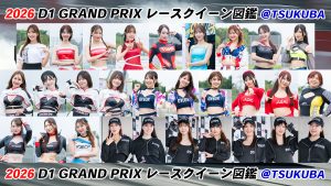 2026 D1 GRAND PRIX レースクイーン図鑑サムネイル