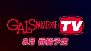 【番組案内】ギャルパラTV 2026年8月の番組配信予定サムネイル