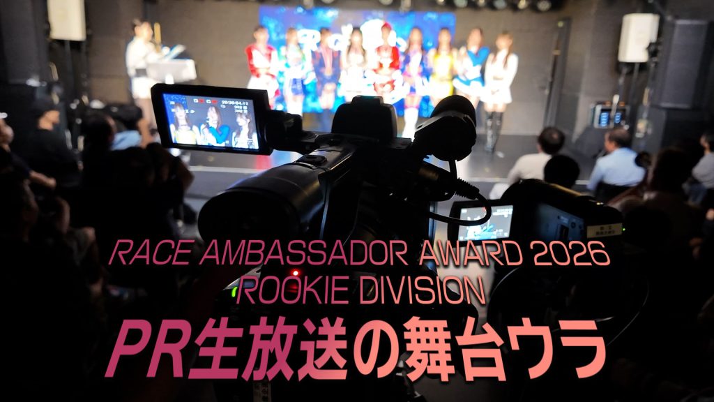 RAA2026ルーキーディヴィジョンPR生放送の舞台ウラサムネイル