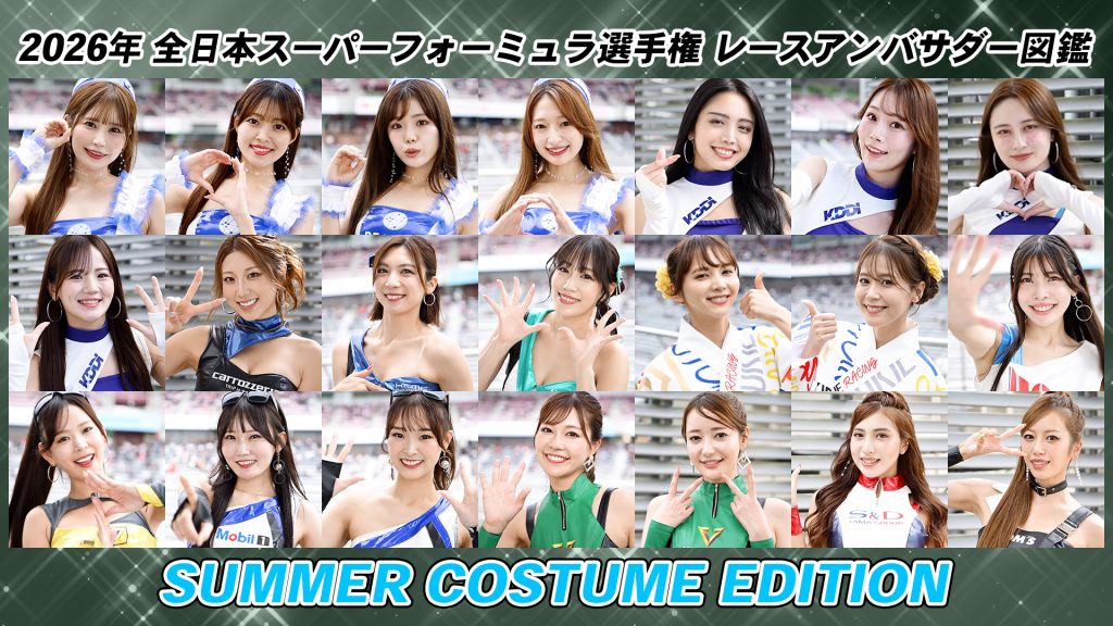 2026年 全日本スーパーフォーミュラ選手権 レースアンバサダー図鑑 SUMMER COSTUME EDITIONサムネイル