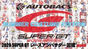 2026スーパーGTレースアンバサダー図鑑 SUMMER COSTUME EDITION digestサムネイル