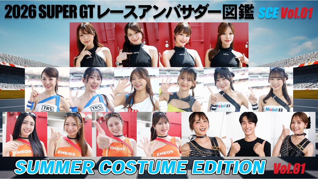 2026スーパーGTレースアンバサダー図鑑 SUMMER COSTUME EDITION Vol.01サムネイル