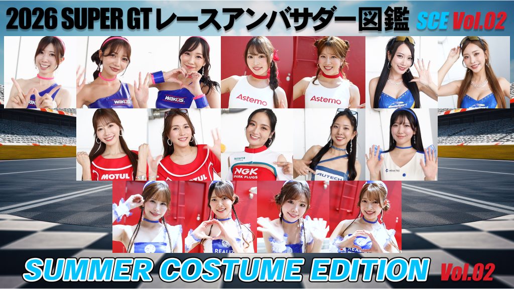 2026スーパーGTレースアンバサダー図鑑 SUMMER COSTUME EDITION Vol.02サムネイル
