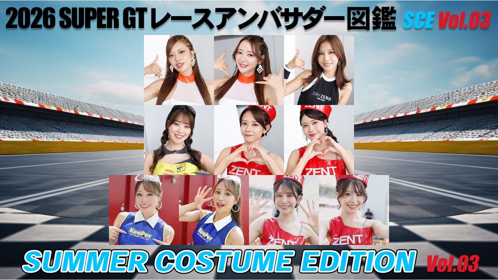 2026スーパーGTレースアンバサダー図鑑 SUMMER COSTUME EDITION Vol.03サムネイル