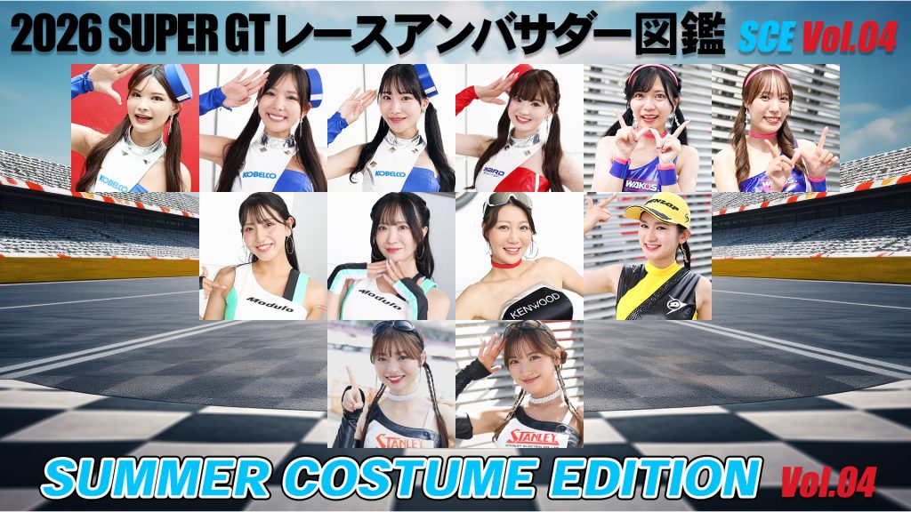 2026スーパーGTレースアンバサダー図鑑 SUMMER COSTUME EDITION Vol.04サムネイル