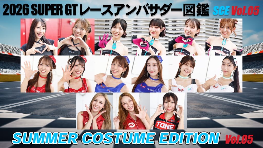 2026スーパーGTレースアンバサダー図鑑 SUMMER COSTUME EDITION Vol.05サムネイル