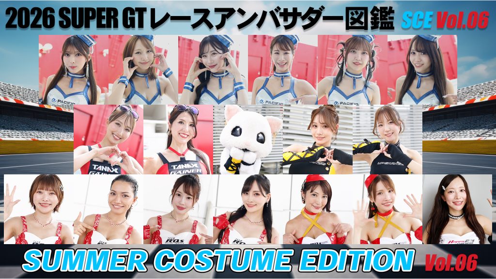 2026スーパーGTレースアンバサダー図鑑 SUMMER COSTUME EDITION Vol.06サムネイル