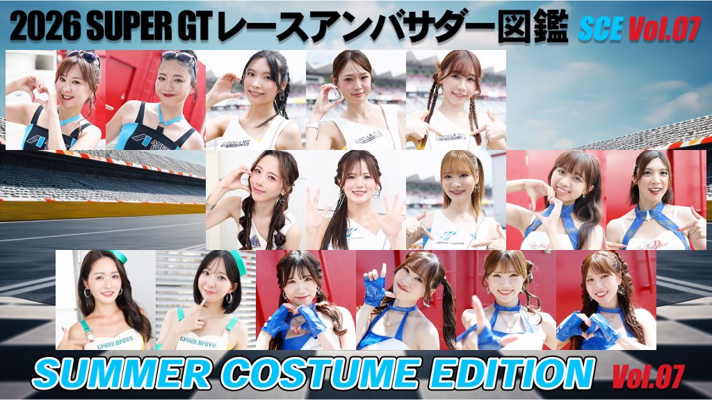 2026スーパーGTレースアンバサダー図鑑 SUMMER COSTUME EDITION Vol.07サムネイル