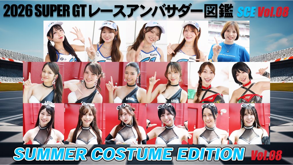 2026スーパーGTレースアンバサダー図鑑 SUMMER COSTUME EDITION Vol.08サムネイル