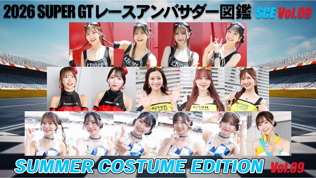 2026スーパーGTレースアンバサダー図鑑 SUMMER COSTUME EDITION Vol.09サムネイル
