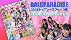 ギャルズ・パラダイス2026トップレースクイーン編 Making Movieサムネイル