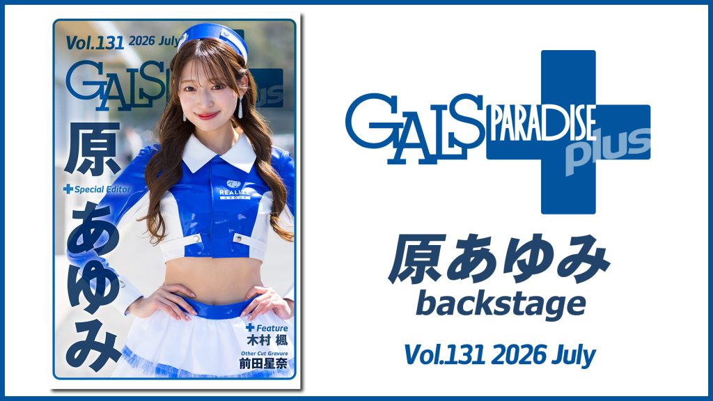 ギャルパラ＋backstage 原あゆみ Vol.131 2026 Julyサムネイル