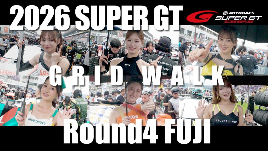 2026 SUPER GT Round4 FUJI GRID WALKサムネイル