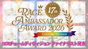 レースアンバサダーアワード2026 コスチュームディヴィジョン ファイナリスト発表サムネイル