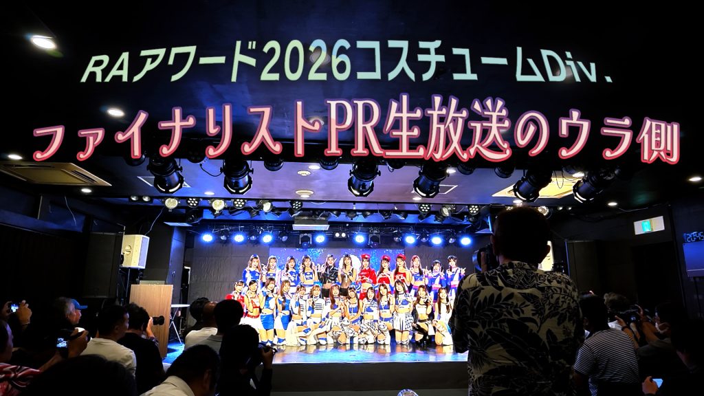 RAアワード2026 コスチュームDiv.ファイナリストPR生放送のウラ側サムネイル