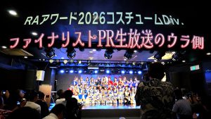 RAアワード2026 コスチュームDiv.ファイナリストPR生放送のウラ側サムネイル