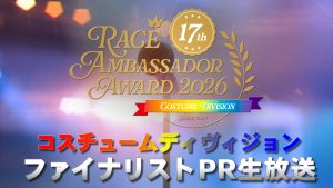レースアンバサダーアワード2026 コスチュームディヴィジョン ファイナリストPR生放送サムネイル