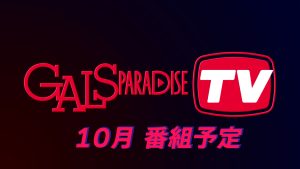 【番組案内】ギャルパラTV 2026年10月の番組配信予定サムネイル