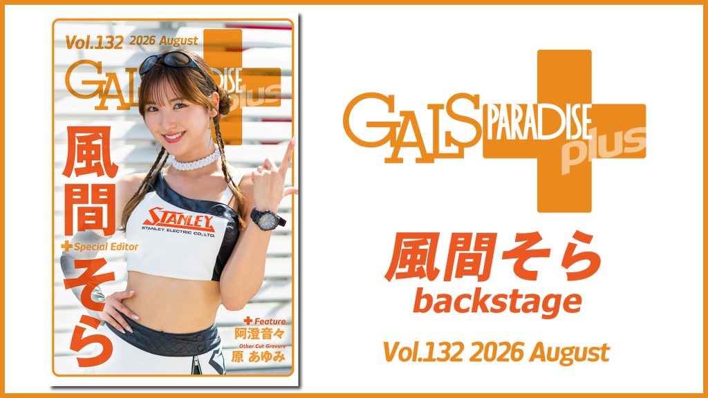 ギャルパラ＋backstage 風間そら Vol.132 2026 Augustサムネイル