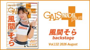 ギャルパラ＋backstage 風間そら Vol.132 2026 Augustサムネイル