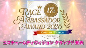 レースアンバサダーアワード2026 コスチュームディヴィジョン グランプリ発表サムネイル