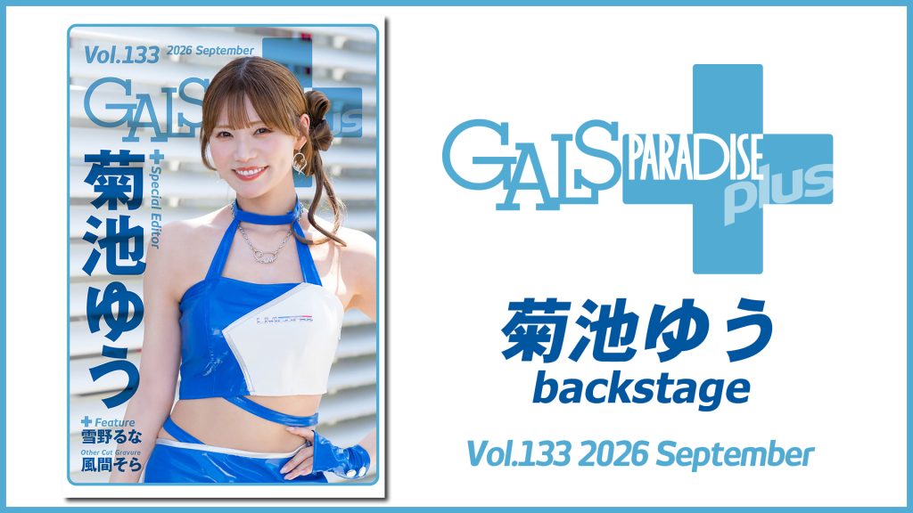 ギャルパラ＋backstage 菊池ゆう Vol.133 2026 Septemberサムネイル