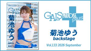 ギャルパラ＋backstage 菊池ゆう Vol.133 2026 Septemberサムネイル