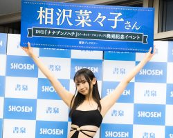 1stイメージDVD『ナナブンノハチ』発売記念イベント 相沢菜々子/1stイメージDVD『ナナブンノハチ』発売記念イベント