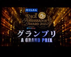 残すはグランプリ発表のみ